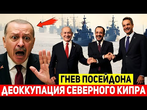 Видео: ⚡СРОЧНО! Израиль вместе с Грецией хочет деоккупировать Северный Кипр у Турции