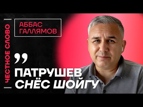 Видео: 🎙 Честное слово с Аббасом Галлямовым