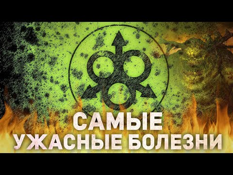 Видео: 3 САМЫЕ УЖАСНЫЕ БОЛЕЗНИ НУРГЛА в Warhammer 40000