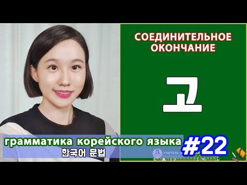 Видео: Соединительное окончание. 고. Грамматика корейского языка. Урок22.
