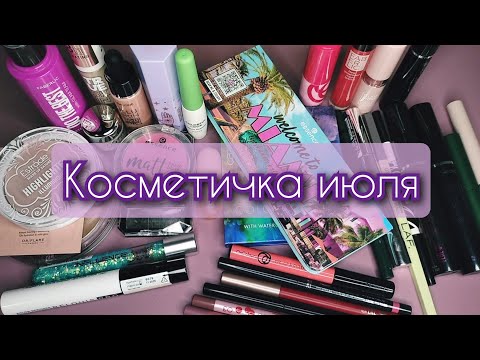 Видео: Косметичка июля 2024 года (декоративная косметика)🌞💄👝