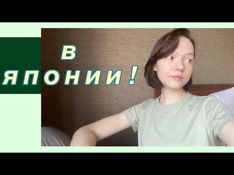 Видео: я в Японии! как получилось уехать, несмотря на ограничения?/про перелет, карантин и другое