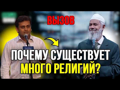 Видео: Честный индуист задаёт вопрос Доктору Закиру Найку!🔥| Др. Закир Найк