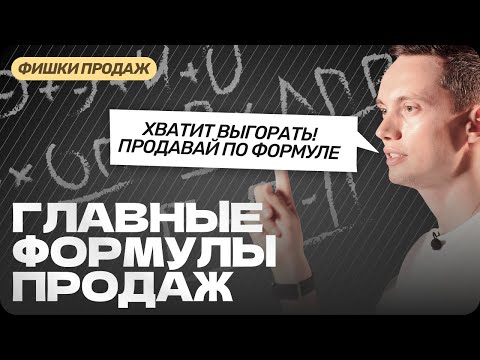 Видео: НЕ ВЫГОРАЙТЕ в продажах! Вот формулы для РЕКОРДОВ. Техники продаж