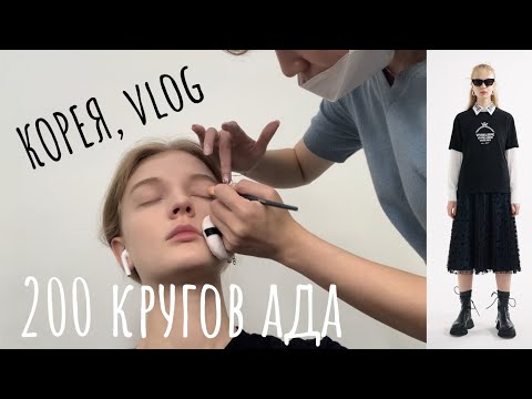 Видео: Южная Корея, vlog: 200 кругов ада на съемке, вредные клиенты