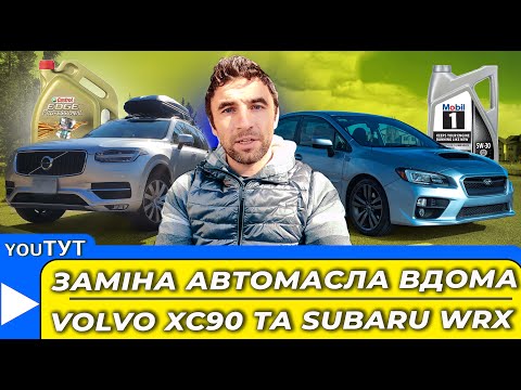 Видео: Заміна моторного масла на Volvo XC90 та Subaru WRX!