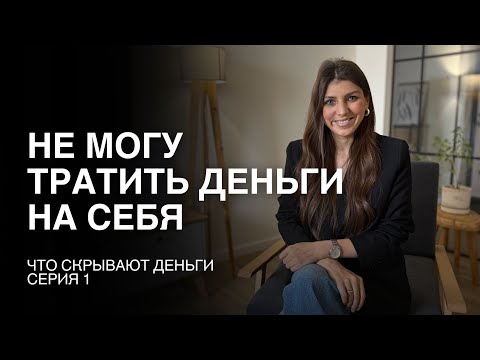 Видео: Я не могу тратить деньги на себя | Что скрывают деньги, серия 1