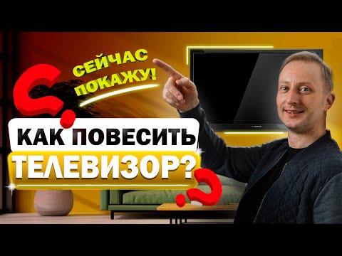 Видео: Как повесить телевизор на стену?