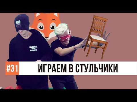 Видео: КТО ПОСЛЕДНИЙ СЯДЕТ НА СТУЛ ТОТ ПРОИГРАЛ
