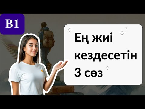 Видео: АҒЫЛШЫНША MUST-KNOW 3 СӨЗ. ОСЫ СӨЗДЕРДІ БІЛСЕҢ ЕРКІН СӨЙЛЕЙ АЛАСЫҢ. ҚАЗАҚША САБАҚ.