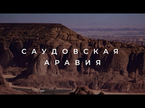 Видео: Саудовская Аравия. Умра | Медина И Мекка | Туризм