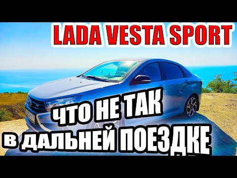 Видео: Лада Веста Спорт как она на дальняк? Делюсь впечатлениями.