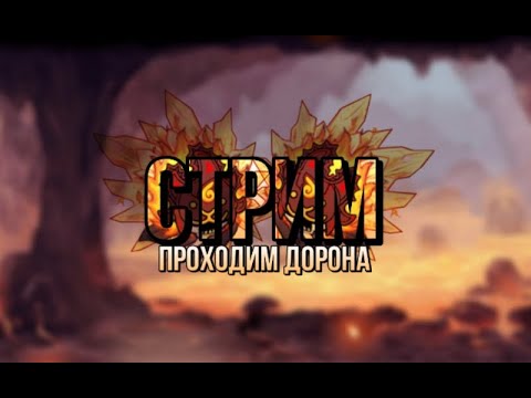 Видео: Пытаюсь пройти весь ул стрим 9 | прохождение ула на коронки