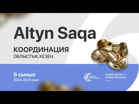 Видео: Алтын сақа, 6-сынып, 2024-2025 жыл, облыстық кезең, координация