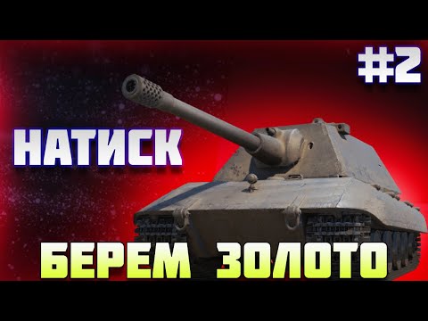 Видео: НАТИСК БЕРЕМ ЗОЛОТО ! РАЗНАЯ ТЕХНИКА ! ЧАСТЬ 2 ! #миртанков #леста