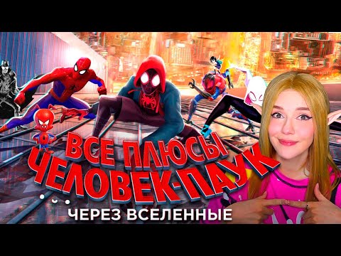 Видео: Все ПЛЮСЫ мультфильма "Человек-паук: Через вселенные" (АНТИГРЕХИ | Киноплюсы) Реакция на Dalbek