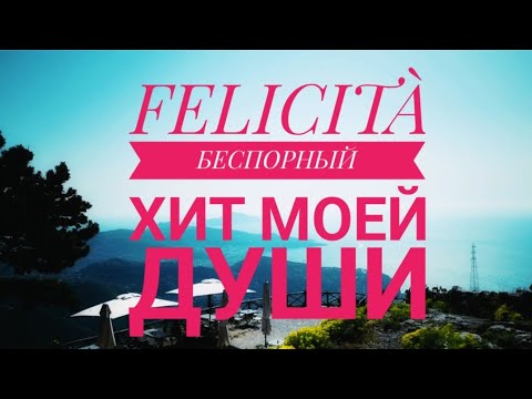 Видео: FELICITÀ - самая любимая итальянская песня!