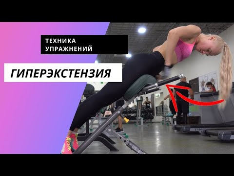 Видео: Техника упражнений: гиперэкстензия