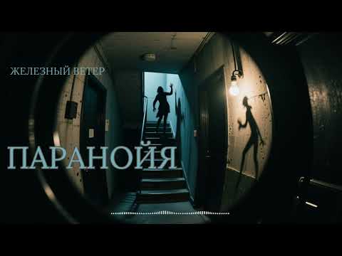 Видео: Железный Ветер - Паранойя