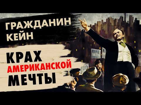 Видео: Лучший фильм всех времен // ГРАЖДАНИН КЕЙН (1941) - обзор и краткий пересказ