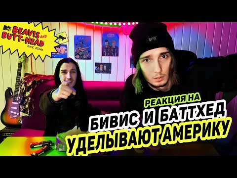 Видео: Бивис и Батхед уделывают Америку. Обзор Beavis and Butthead Do America