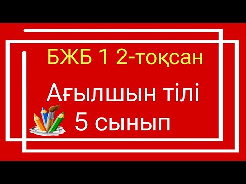 Видео: Ағылшын  тілі 5 сынып БЖБ 1 2-тоқсан / 5 сынып агылшын тили бжб 1 2 токсан