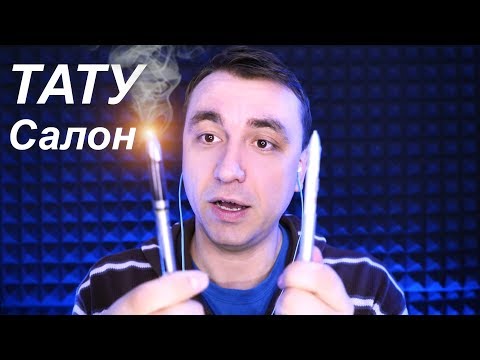 Видео: АСМР Ролевая Игра Самый Быстрый Татуировщик / Fastest ASMR Roleplay