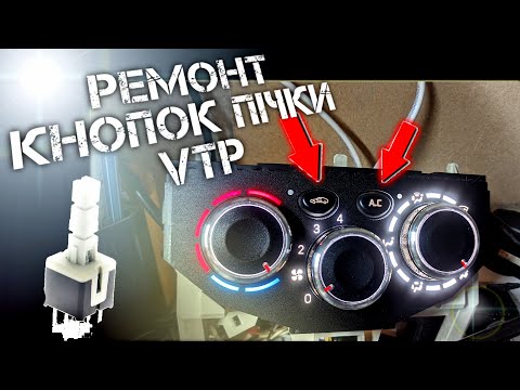 Видео: РЕМОНТ кнопок клімату VTP (Vivaro, Trafic, Primastar)