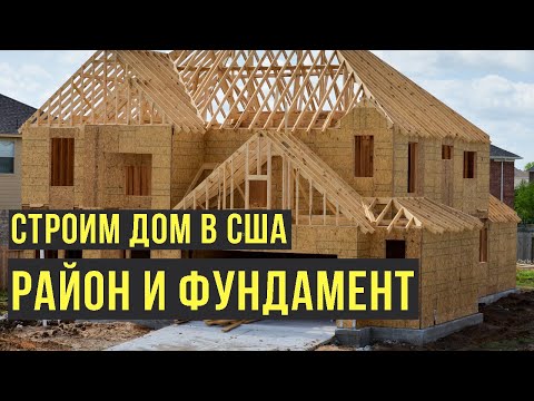 Видео: Как строят дома в США? Планировка нового района и строительство фундамента