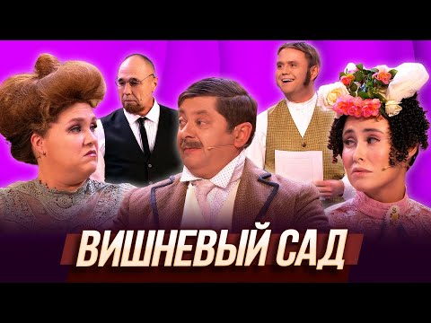 Видео: Вишневый сад — Уральские Пельмени | География Уральских Пельменей - Швейцария