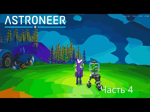Видео: Прохождение Astroneer 4 Часть (без монтажа)