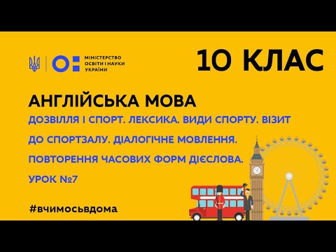 Видео: 10 клас. Англійська мова. Дозвілля і спорт. Повторення часових форм дієслова. Урок №7 (Тиж.3:СР)