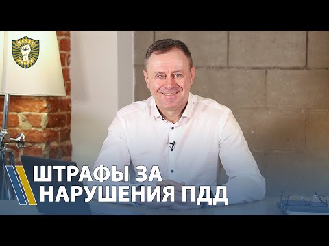 Видео: Штрафы за нарушения Правил дорожного движения.