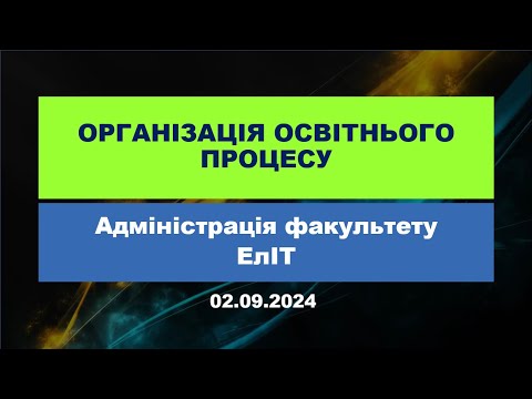 Видео: Освітній процес на ЕлІТ 2024