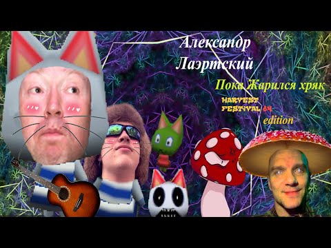 Видео: Александр Лаэртский - Пока жариться хряк Harvest Festival Clip Edition