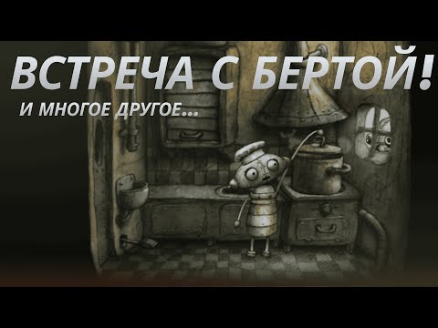 Видео: ВСТРЕЧА С БЕРТОЙ! и многое другое... Machinarium прохождение #3