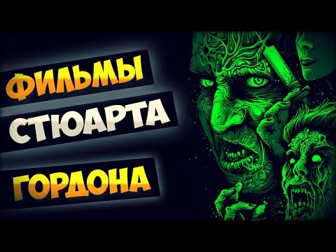 Видео: ФИЛЬМЫ СТЮАРТА ГОРДОНА