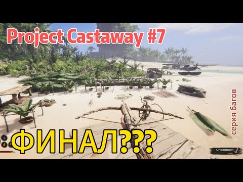 Видео: Project Castaway #7  Финал???