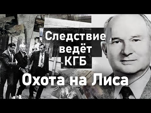 Видео: Охота на Хитрого Лиса | Как супершпион ЦРУ 25 лет обманывал мощную советскую контрразведку