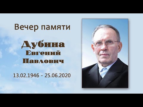 Видео: 27.06.2020 Вечер памяти Дубина Евгений Павлович