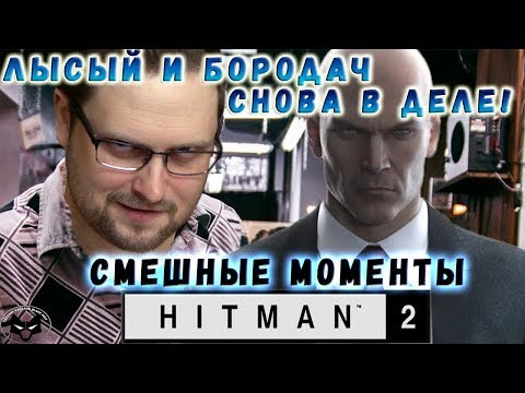 Видео: ЛЫСЫЙ И БОРОДАЧ! ► СМЕШНЫЕ МОМЕНТЫ С КУПЛИНОВЫМ ► Hitman 2