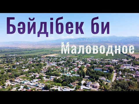 Видео: Село Байдибек би | Маловодное | Алматинская область, Казахстан, 2021.