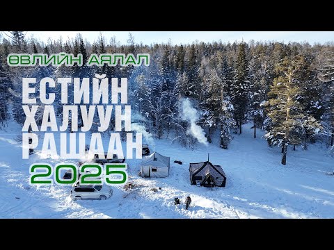 Видео: Естийн халуун рашаан 2025