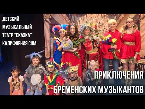 Видео: Музыкальная сказка "Бременские музыканты" в исполнении смешанной группы (6-15 лет)