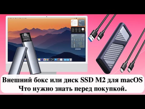 Видео: Внешний бокс или диск SSD M2 для macOS -Mac. Что нужно знать перед покупкой.