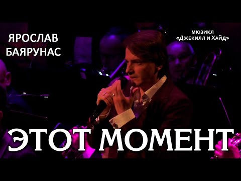 Видео: Ярослав Баярунас - Этот момент (мюзикл «Джекилл и Хайд»)