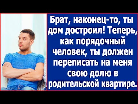 Видео: Брат, наконец-то, ты дом достроил. Теперь, ты должен отказаться от доли в родительской квартире.
