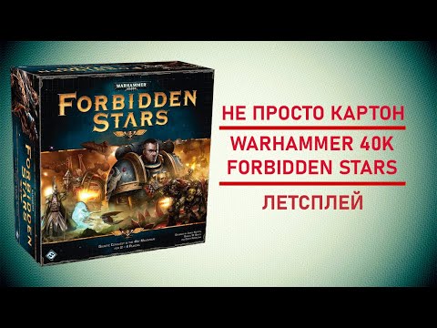 Видео: 🎲  Настольная игра WARHAMMER 40.000: FORBIDDEN STARS | Эпичная битва за кластер Херакон!