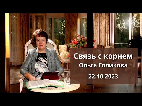 Видео: Связь с корнем. Ольга Голикова. 22 октября 2023 года