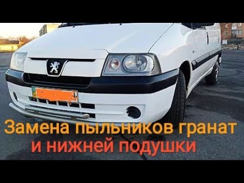 Видео: Peugeot expert замена пыльников гранат и нижней подушки
